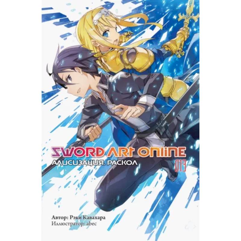 Sword Art Online. Том 13. Алисизация. Раскол Sword Art Online. Том 13. Алисизация. Раскол
