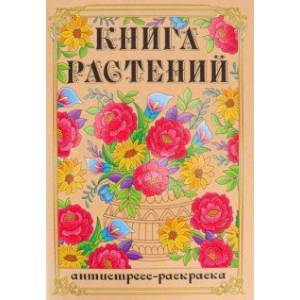 Раскраска-антистресс Книга Растений Раскраска-антистресс Книга Растений