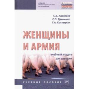 Женщины и армия. Учебный модуль для девушек. Учебное пособие Женщины и армия. Учебный модуль для девушек. Учебное пособие