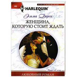 Женщина, которую стоит ждать