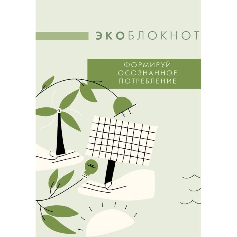 Экоблокнот. Формируй осознанное потребление