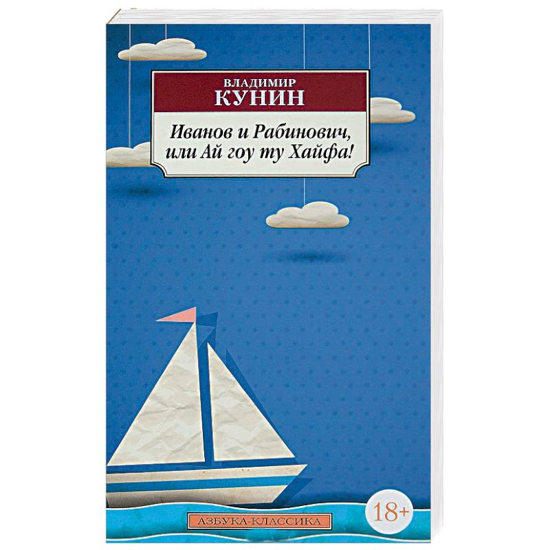 Иванов и Рабинович, или Ай гоу ту Хайфа!