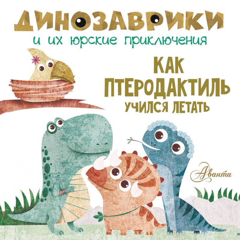 Как птеродактиль учился летать