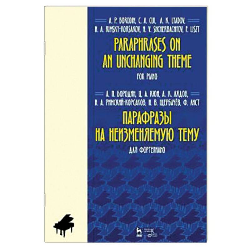 Парафразы на неизменяемую тему. Для фортепьяно. Ноты Парафразы на неизменяемую тему. Для фортепьяно. Ноты