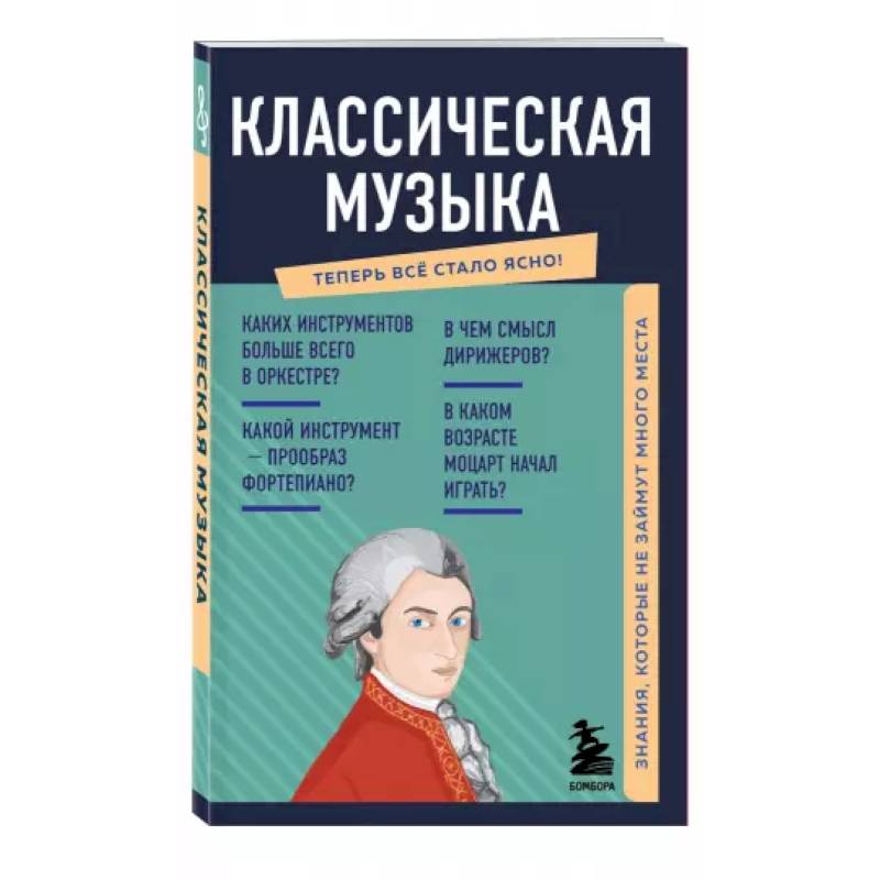 Классическая музыка. Знания, которые не займут много места