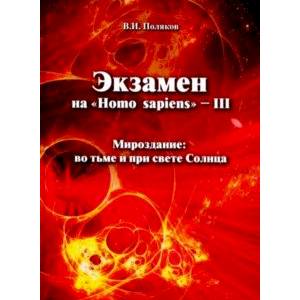 Экзамен на 'Homo sapiens' - III. Мироздание: во тьме и при свете Солнца