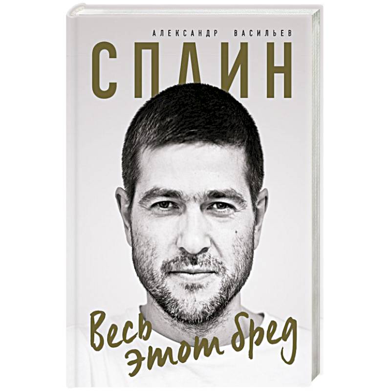 Сплин. Весь этот бред. Сборник стихов А. Васильева