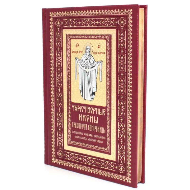 Чудотворные иконы Пресвятой Богородицы