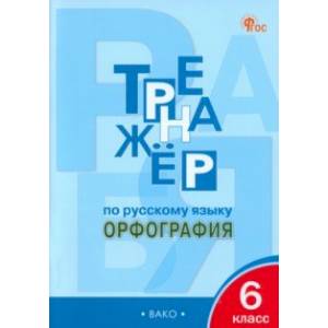 Русский язык. 6 класс. Тренажёр. Орфография. ФГОС Русский язык. 6 класс. Тренажёр. Орфография. ФГОС