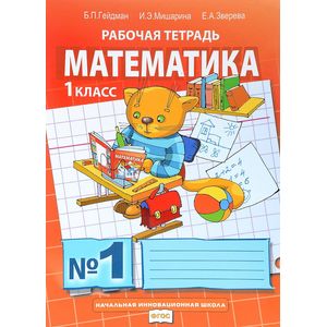 Математика. 1 класс. Рабочая тетрадь №1