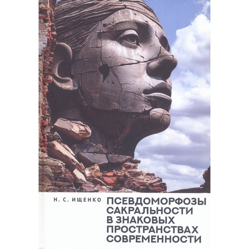 Псевдоморфозы сакральности в знаковых пространствах современности