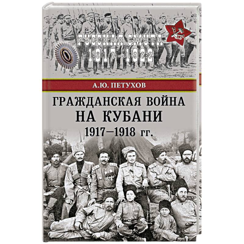 Гражданская война на Кубани 1917-1918 гг.
