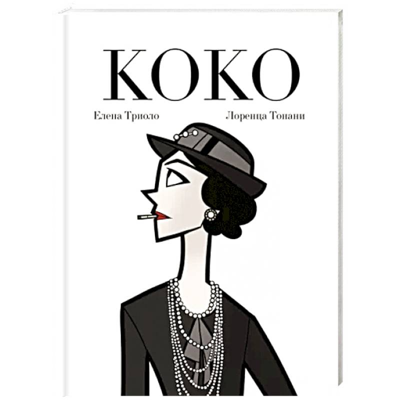 Коко: Иллюстрированная биография женщины, навсегда изменившей мир моды Коко: Иллюстрированная биография женщины, навсегда изменившей мир моды