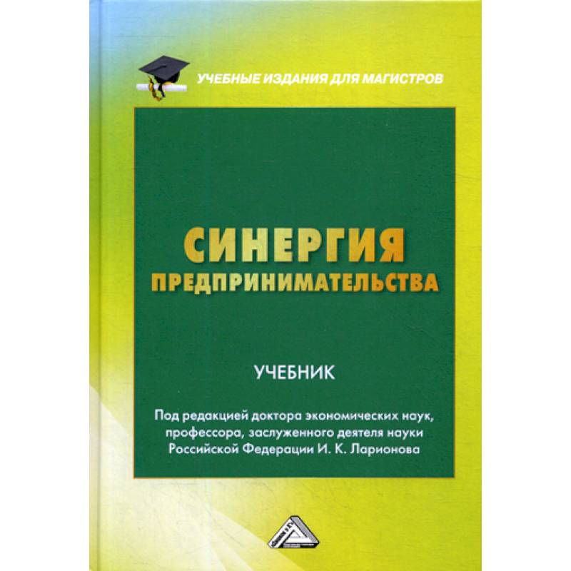 Синергия предпринимательства