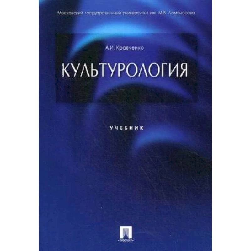 Культурология. Учебник