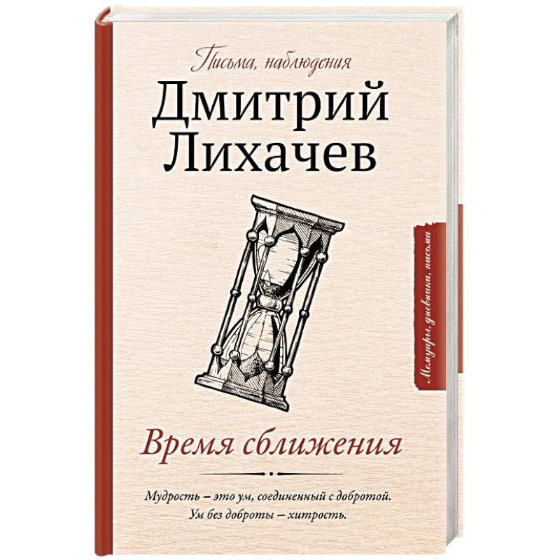 Время сближения: письма, наблюдения
