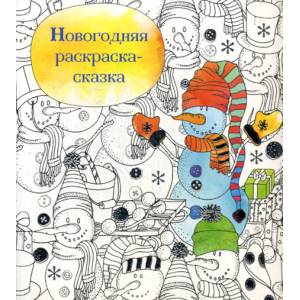 Новогодняя раскраска - сказка (Снеговик) Новогодняя раскраска - сказка (Снеговик)