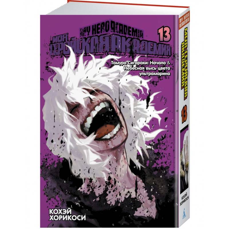 Моя геройская академия. Книга 13. Томура Сигараки. Начало. Небесная высь цвета ультрамарина Моя геройская академия. Книга 13. Томура Сигараки. Начало. Небесная высь цвета ультрамарина
