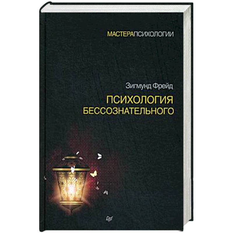 психоанализ это простыми словами. психоанализ отзывы. лекции по введению в психоанализ. фрейд введение в психоанализ обложка. психоанализ отзывы.