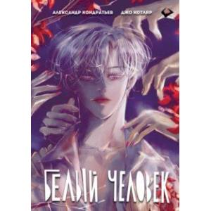 Белый человек. Все главы в одной книге Белый человек. Все главы в одной книге