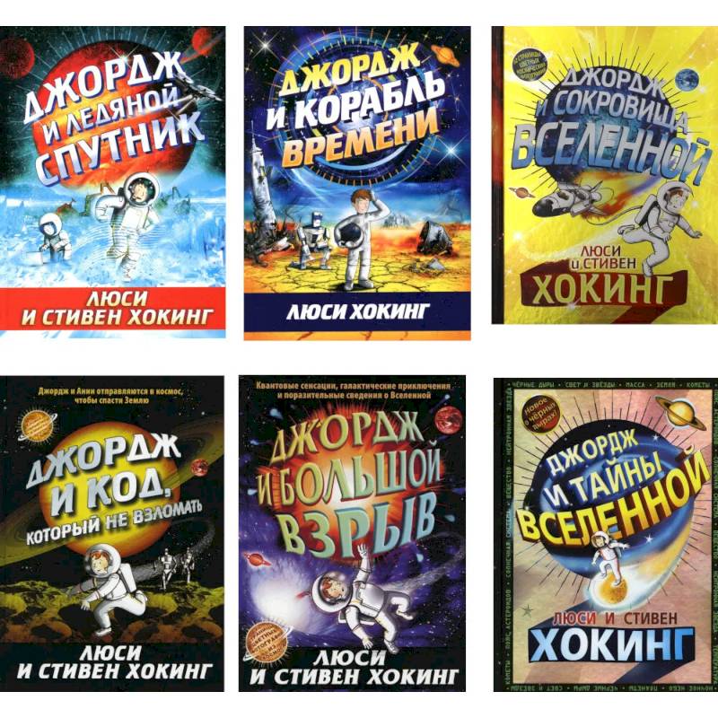 Космические приключения Джорджа (комплект из 6-ти книг)