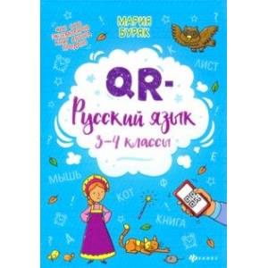 QR-русский язык. 3-4 классы