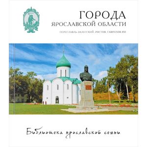 Города. Переславль-Залесский, Ростов, Гаврилов-Ям