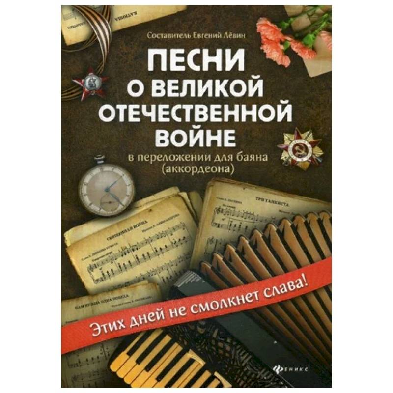 Песни о Великой Отечественной войне в переложении для баяна (аккордеона) Песни о Великой Отечественной войне в переложении для баяна (аккордеона)
