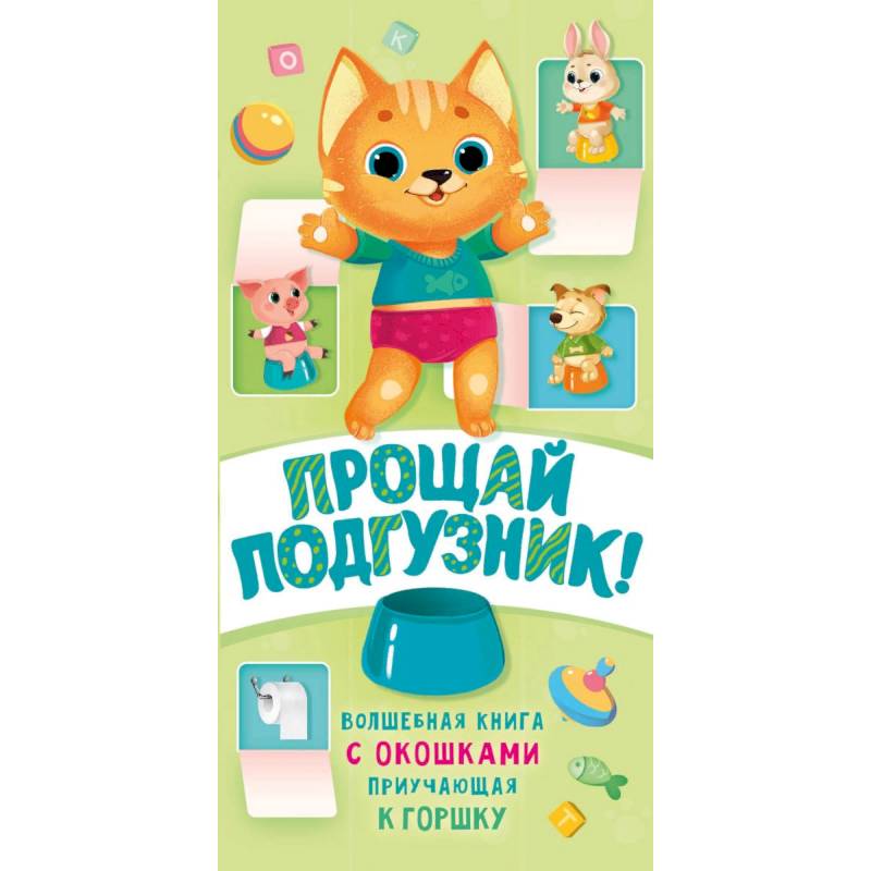 Прощай подгузник! Книга, приучающая к горшку