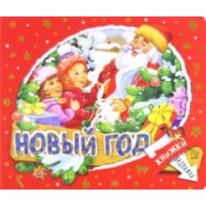Книжки-задвижки. Новый Год