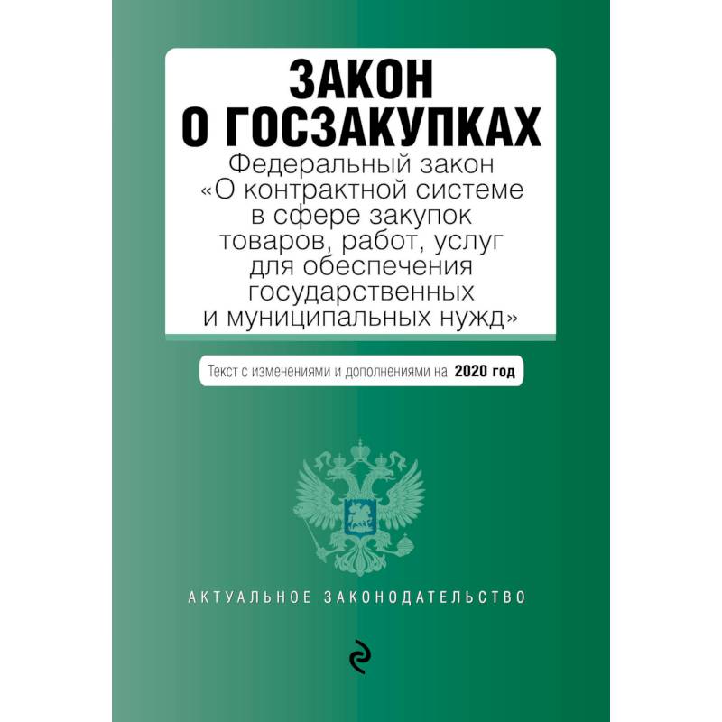 Закон о госзакупках. Федеральный закон 'О контрактной системе в сфере закупок товаров, работ, услуг для обеспечения государственных и муниципальных нужд'. Текст с изменениями и дополнениями на 2020 год