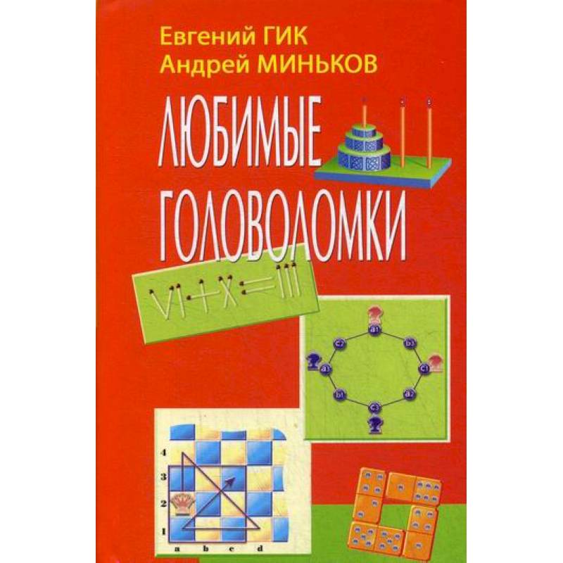 Любимые головоломки Любимые головоломки