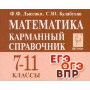 Математика. Карманный справочник. 7-11-е классы Математика. Карманный справочник. 7-11-е классы