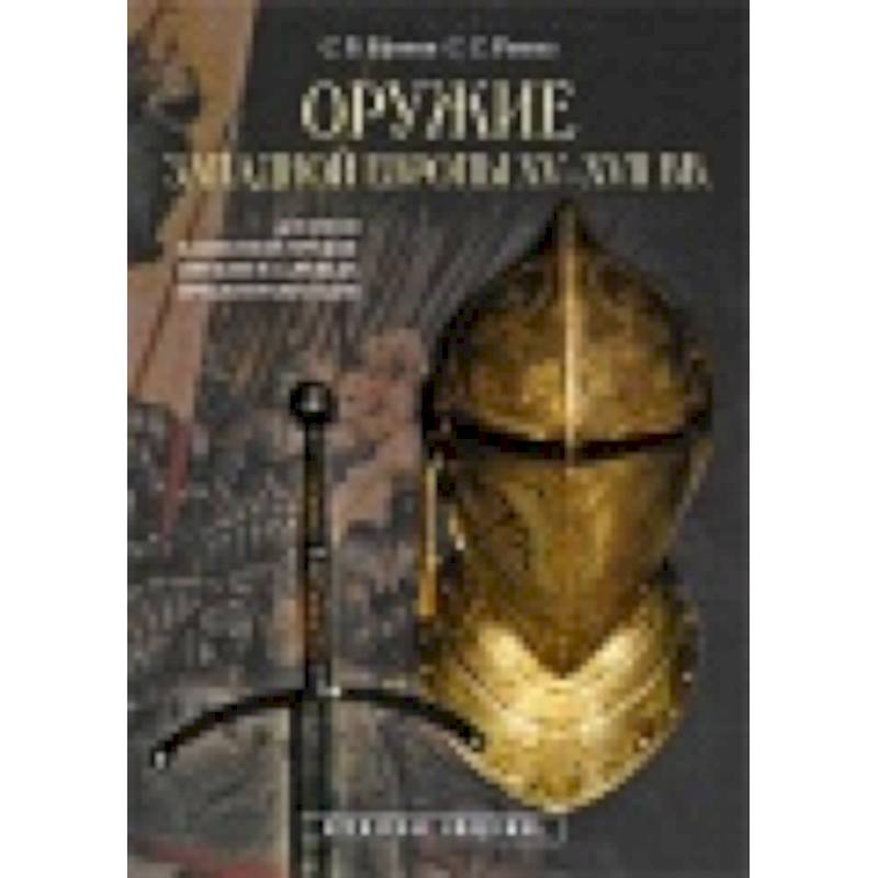 Оружие Западной Европы XV-XVII вв. Доспехи (Кн.1)