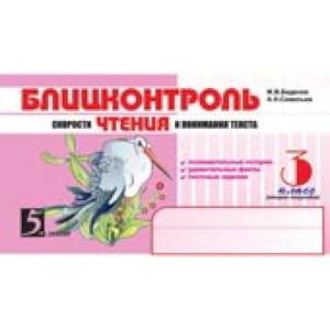 Блицконтроль скорости чтения и понимания текста. 3 класс. Часть 2. ФГОС Блицконтроль скорости чтения и понимания текста. 3 класс. Часть 2. ФГОС