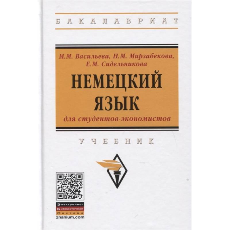 Немецкий язык для студентов-экономистов Немецкий язык для студентов-экономистов