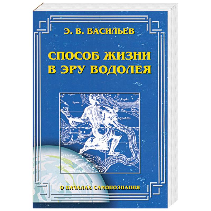 Годы жизни водолея. Эра Водолея книга. Книга эпоха Водолея. Эра Водолея игра. Практики эпохи Водолеев книга.