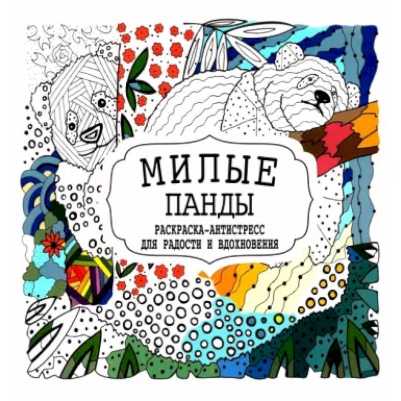 Милые панды Милые панды