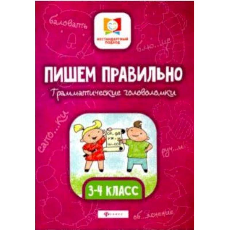 Пишем правильно. Грамматические головоломки. 3-4 классы Пишем правильно. Грамматические головоломки. 3-4 классы