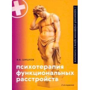 Психотерапия функциональных расстройств. Карманный справочник врача и психолога