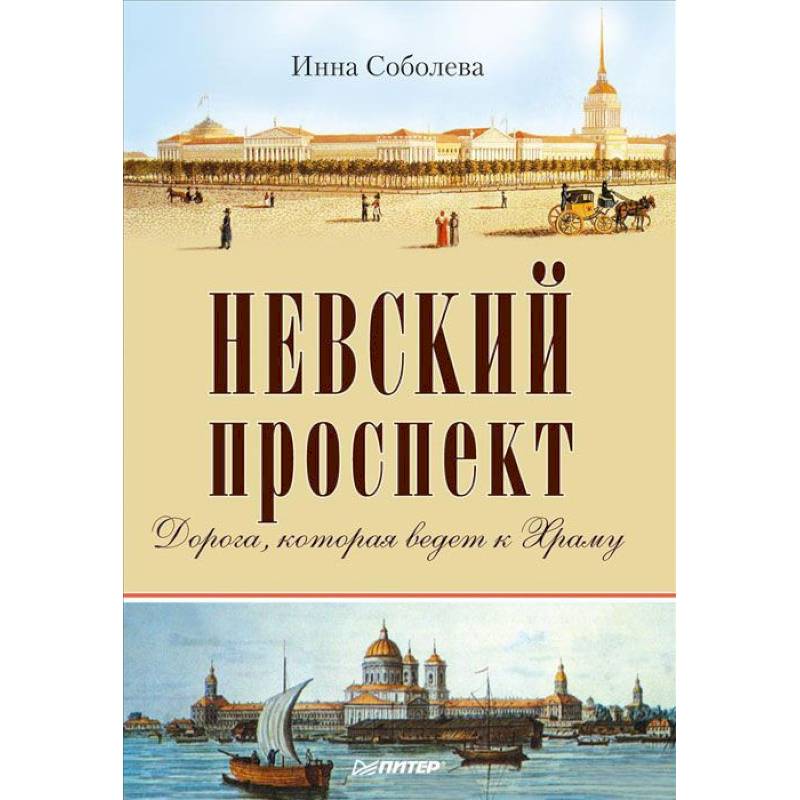 Проспект книги. Соболева Ирина Невский проспект книга.