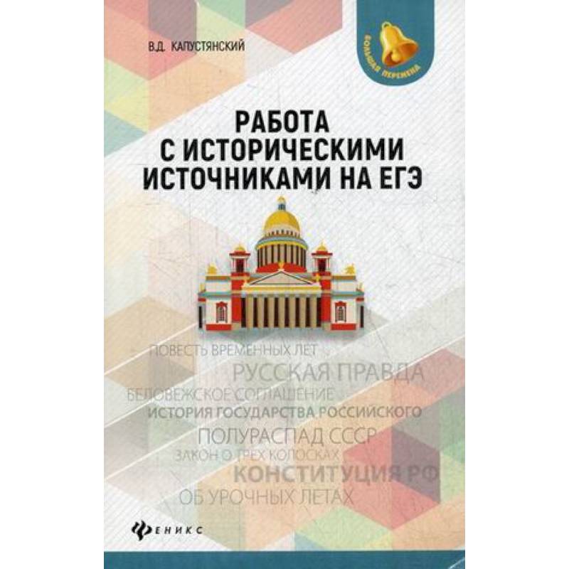 Работа с историческими источниками на ЕГЭ Работа с историческими источниками на ЕГЭ