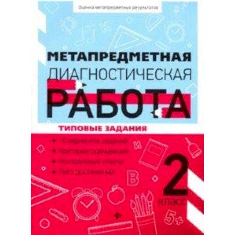 Метапредметная диагностическая работа. 2 класс Метапредметная диагностическая работа. 2 класс