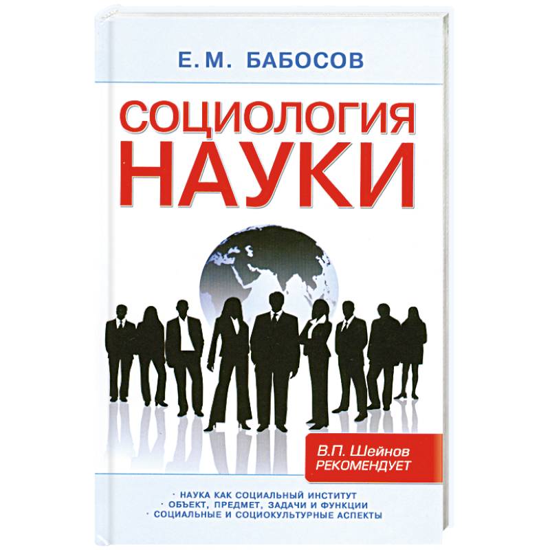 Науки купили. Социология это наука. Е.М бабосов общая социология. Социология гуманитарная наука. Социология наука картинки.