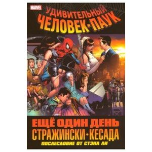 Удивительный Человек-Паук. Ещё один день Удивительный Человек-Паук. Ещё один день