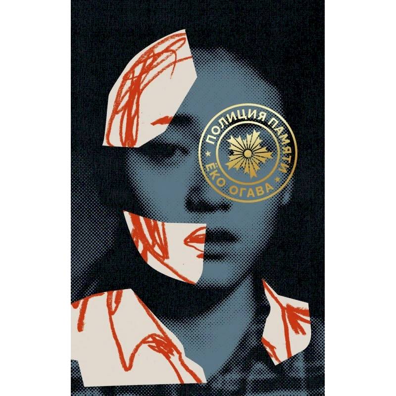 Полиция памяти