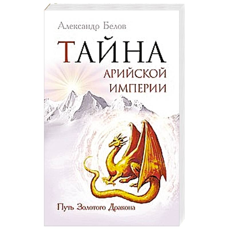 Книга золотого дракона. Путь к Золотому дракону. Арийская Империя книги. Путьк Золотому дракон.