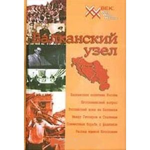 Балканский узел