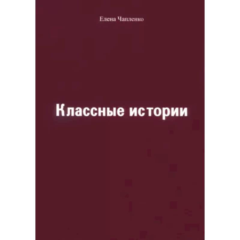 Классные истории