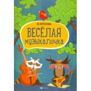Весёлая музыкалочка. Учебное пособие Весёлая музыкалочка. Учебное пособие